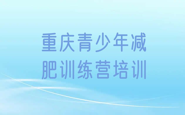 十大重庆减肥训练营全封闭排名top10排行榜
