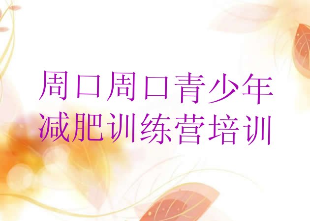 十大周口川汇区集体减肥训练营名单更新汇总排行榜