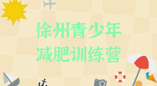 十大9月徐州减肥训练营一般多少钱推荐一览排行榜