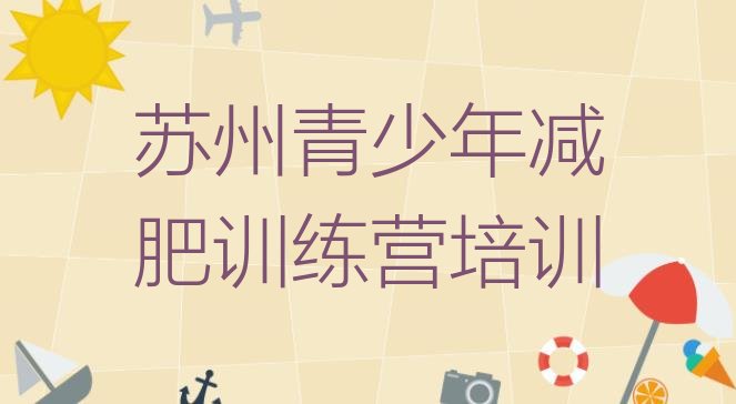 十大苏州青少年减肥夏令营排行榜