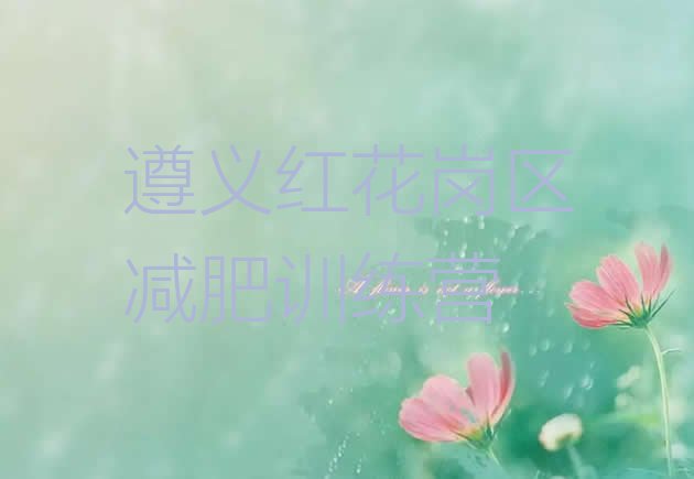 十大2024年遵义红花岗区减肥训练营一周实力排名名单排行榜
