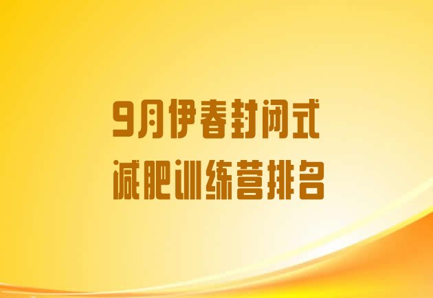 十大9月伊春封闭式减肥训练营排名排行榜
