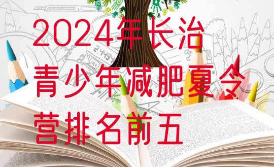 十大2024年长治青少年减肥夏令营排名前五排行榜