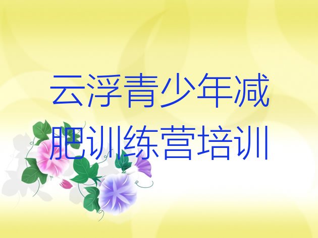 十大2024年云浮云安区全封闭减肥集训营排名前十排行榜