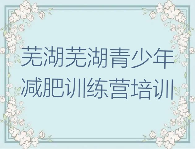 十大9月芜湖全封闭减肥训练营排行榜