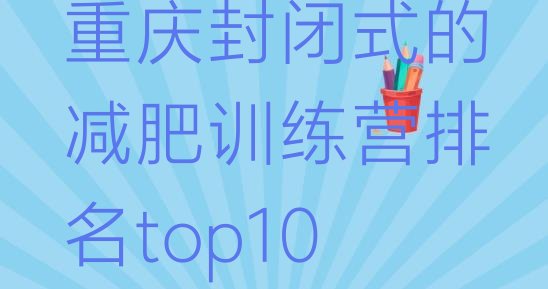 十大重庆封闭式的减肥训练营排名top10排行榜