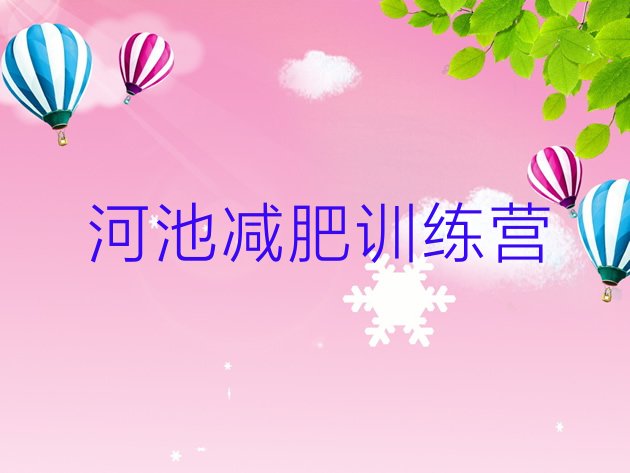 十大河池减肥训练营需要多少钱排名前十排行榜