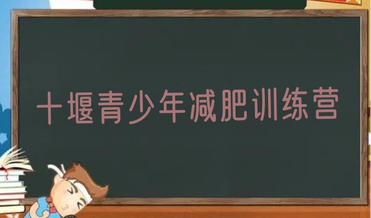 十大9月十堰减肥班训练营多少钱十大排名排行榜