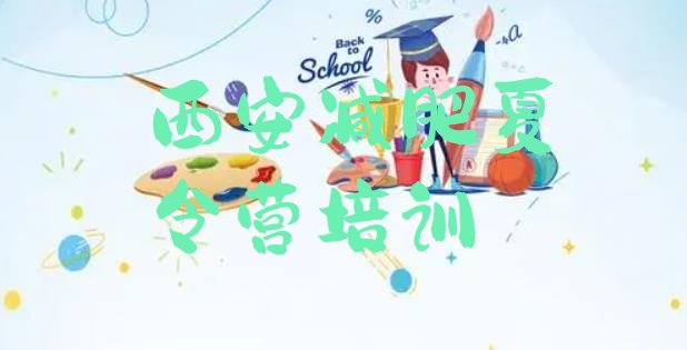 十大9月西安长安区有谁去过减肥训练营排名排行榜