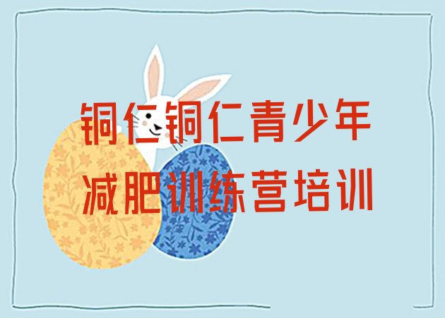 十大铜仁万山区减肥训练营可靠吗排行榜