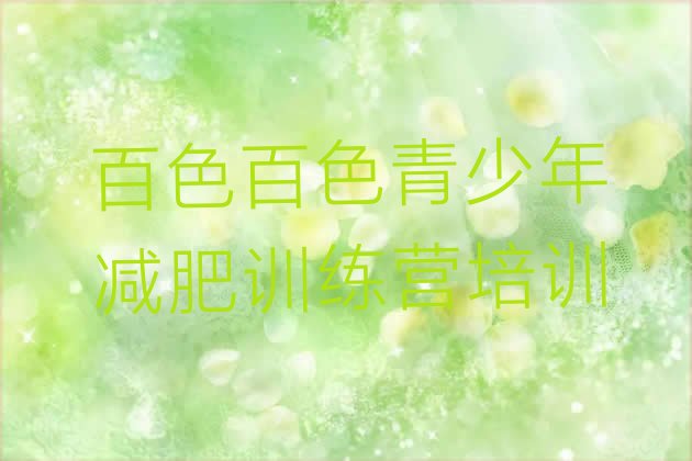 十大百色田阳区达人减肥训练营名单一览排行榜
