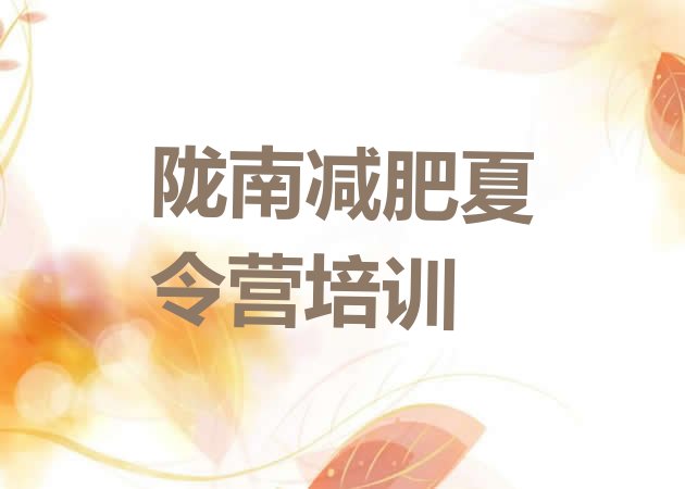 十大2024年陇南武都区参加减肥训练营排行榜