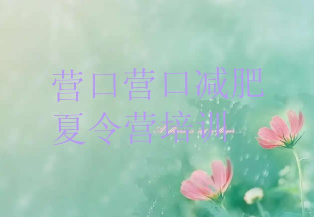十大9月营口训练营减肥多少钱排行榜