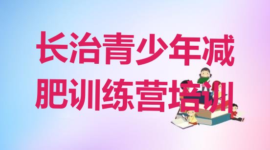 十大长治减肥训练营哪里排名前十排行榜