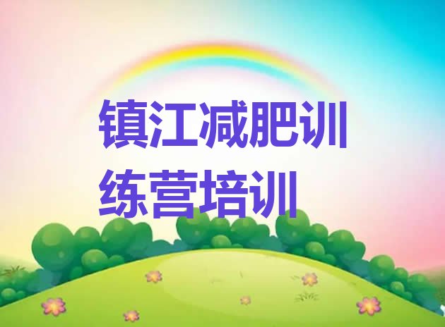 十大9月镇江减肥训练班排行榜