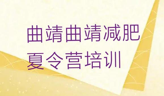 十大9月曲靖封闭减肥训练营怎么样排名排行榜
