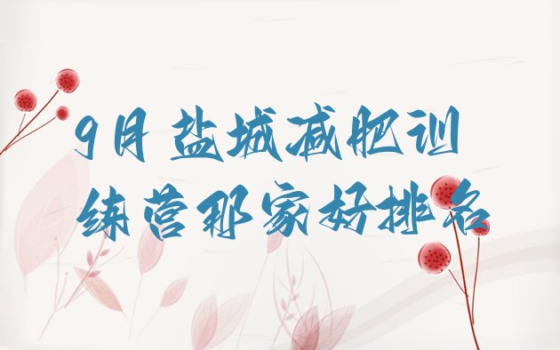 十大9月盐城减肥训练营那家好排名排行榜