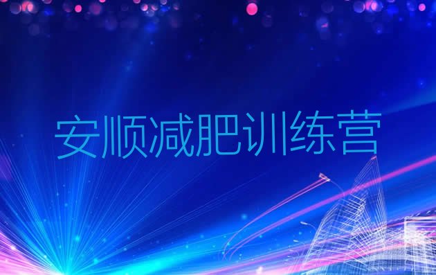 十大安顺封闭减肥训练营便宜排名一览表排行榜