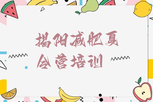 十大9月揭阳一月减肥训练营名单更新汇总排行榜