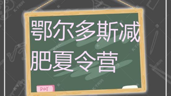 十大鄂尔多斯减肥营价格实力排名名单排行榜