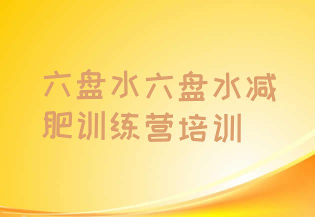 十大2024年六盘水减肥训练营好不好排行榜