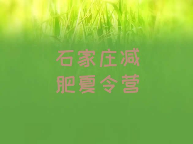 十大9月石家庄减肥营排名前五排行榜