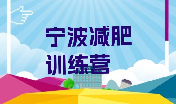 十大9月宁波减肥训练营封闭排行榜