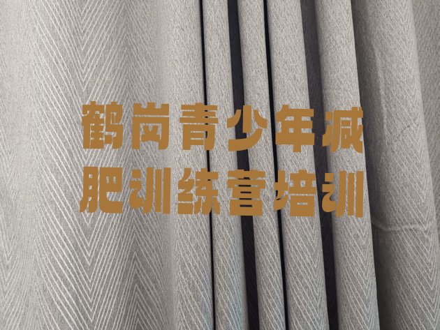十大鹤岗向阳区减肥训练营封闭式推荐一览排行榜