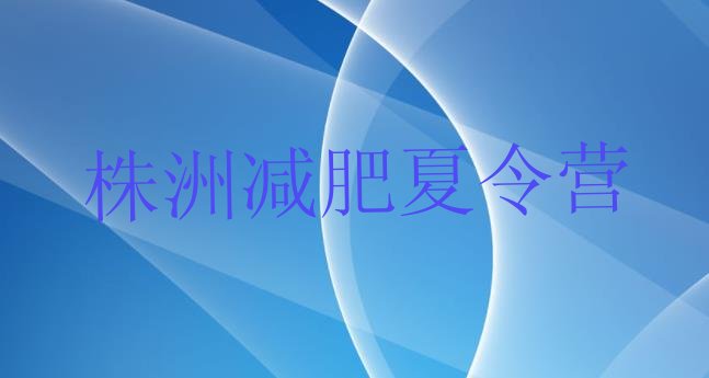 十大2024年株洲训练营减肥多少钱排行榜