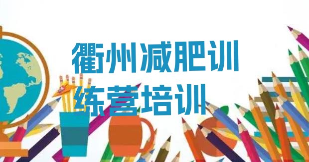 十大2024年衢州21天减肥训练营排行榜