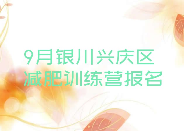 十大9月银川兴庆区减肥训练营报名排行榜