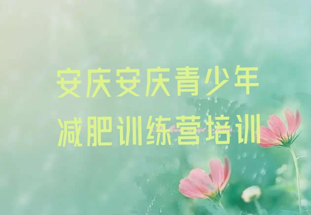 十大9月安庆魔鬼减肥训练营全封闭的减肥训练营名单更新汇总排行榜