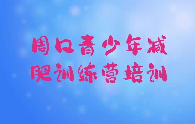 十大周口21天减肥训练营名单更新汇总排行榜