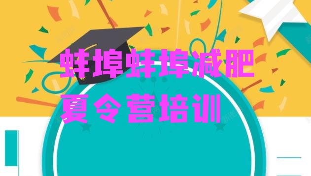 十大蚌埠魔鬼式减肥训练营排行榜