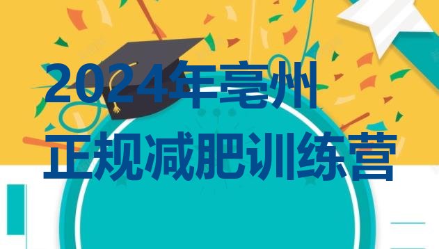 十大2024年亳州正规减肥训练营排行榜