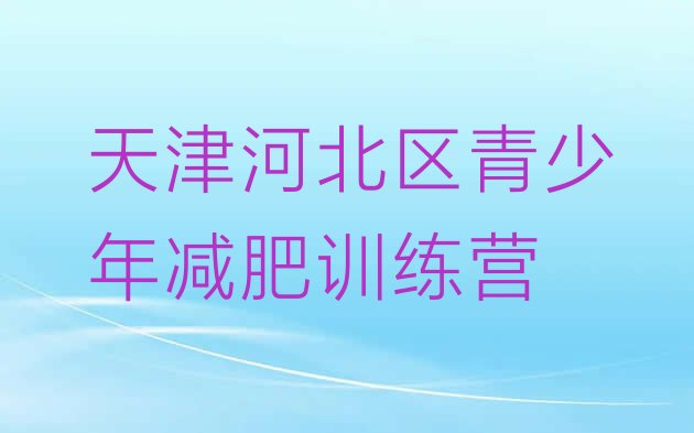 十大天津河北区减肥训练营好不好排行榜