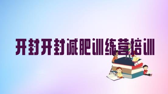 十大开封全封闭减肥训练营好吗推荐一览排行榜