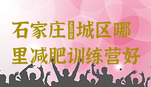 十大石家庄藁城区哪里减肥训练营好排行榜