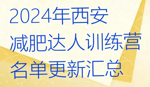 十大2024年西安减肥达人训练营名单更新汇总排行榜