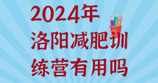 十大2024年洛阳减肥训练营有用吗排行榜