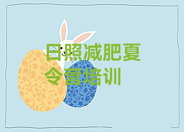 十大2024年日照减肥集训营排行榜