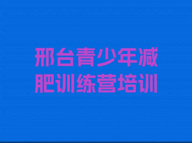十大邢台桥西区训练减肥营推荐一览排行榜