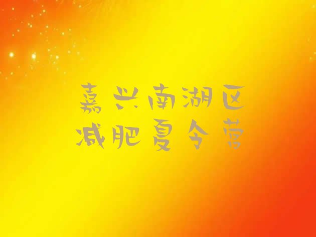 十大9月嘉兴南湖区减肥营训练多少钱排行榜
