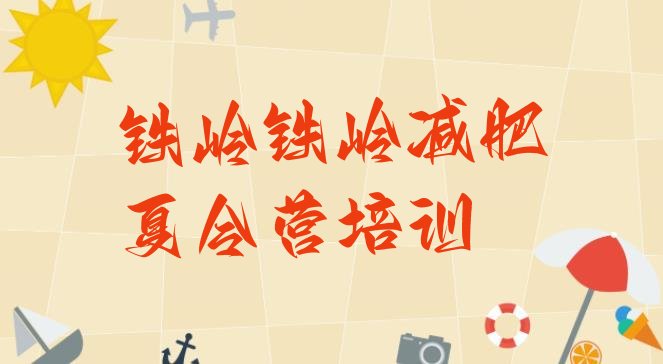 十大9月铁岭清河区减肥训练营在哪排行榜