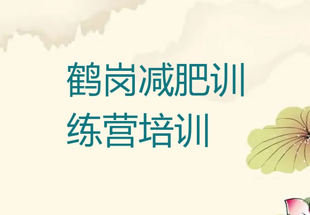 十大9月鹤岗工农区哪里减肥训练营正规十大排名排行榜