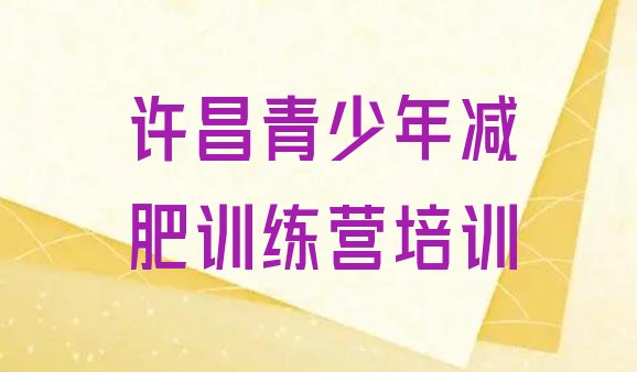 十大许昌建安区暑期减肥训练营哪家好排名前五排行榜