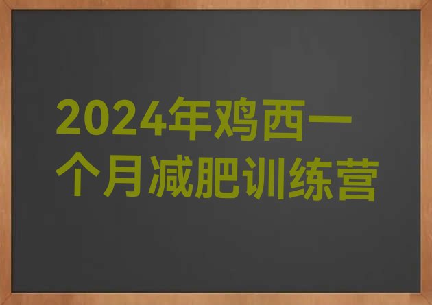 十大2024年鸡西一个月减肥训练营排行榜