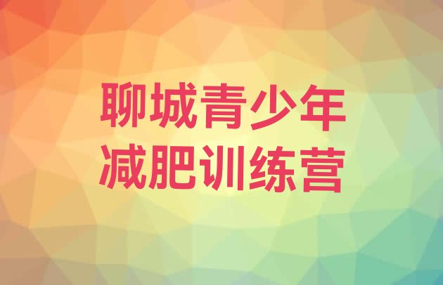十大9月聊城封闭式的减肥训练营推荐一览排行榜