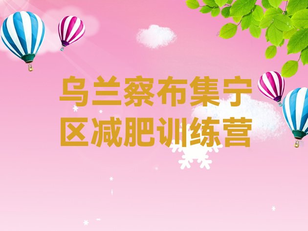 十大9月乌兰察布集宁区减肥训练营一周排行榜