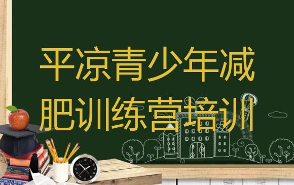 十大2024年平凉崆峒区一般减肥训练营费用排行榜